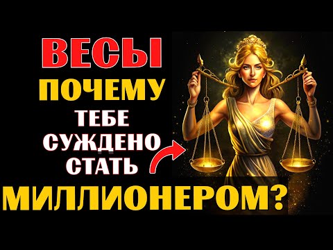 Видео: 🤑⚖25 причин, почему ВЕСАМ суждено стать миллионером
