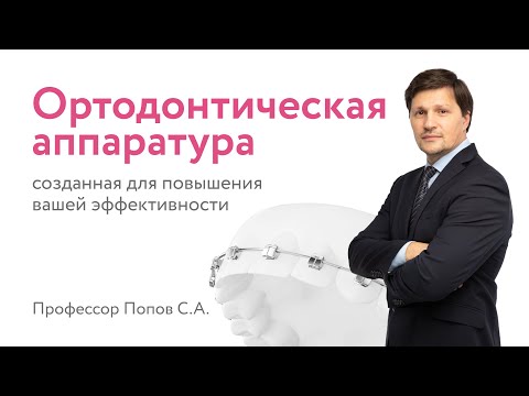 Видео: Брекеты, созданные для вашей эффективности