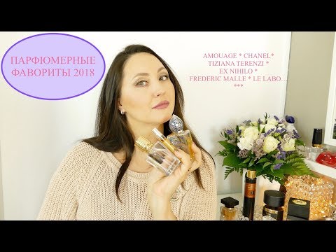 Видео: МОИ ПАРФЮМЕРНЫЕ ФАВОРИТЫ 2018 | CHANEL EX NIHILO TIZIANA TERENZI PARFUMS DE MARLY LE LABO  beauty