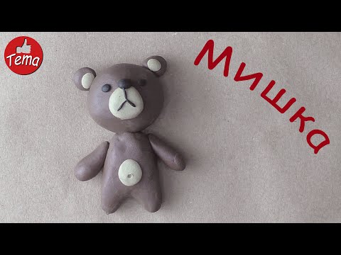 Видео: Медведь из пластилина. Как слепить медведя. Лепка для Детей