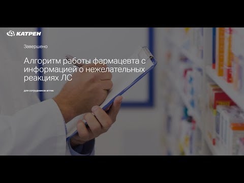 Видео: Алгоритм работы фармацевта с информацией о нежелательных реакциях ЛС