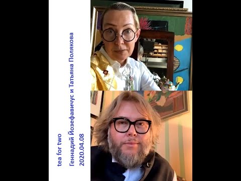 Видео: 2020 04 08 Геннадий Йозефавичус и Татьяна Полякова - tea for two.