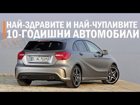 Видео: Кои са най-здравите и най-чупливите 10-годишни коли?