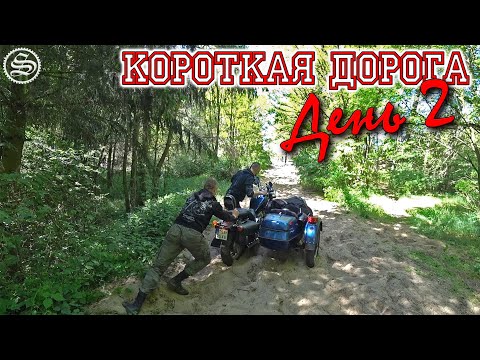 Видео: Знаю короткую дорогу. Второй день путешествия.