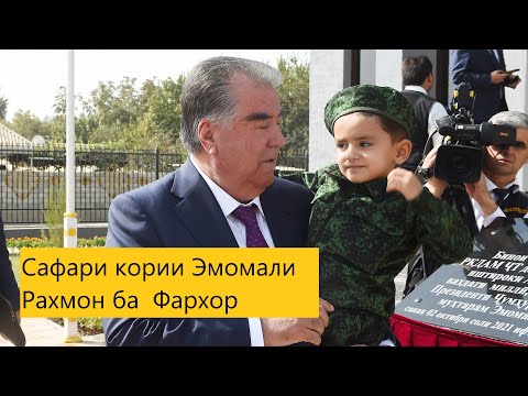 Видео: Сафари кори ба Фархор мухтасар