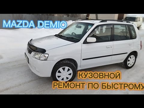 Видео: MAZDA DEMIO КУЗОВНОЙ РЕМОНТ ПО БЫСТРОМУ