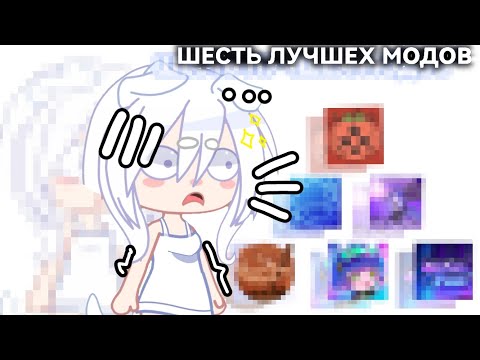 Видео: 6 ЛУЧШИХ МОДОВ (НА ГАЧА КЛУБ) ПРИЯТНОГО ПРОСМОТРА!