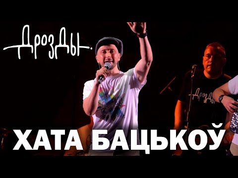 Видео: Дрозды - Хата бацькоў (концерт в Мире)