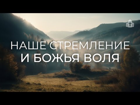 Видео: «Наше стремление и Божья воля» | Виктор Вовк