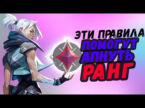 Видео: ЭТИ 4 ПРАВИЛА СДЕЛАЮТ VALORANT ПРОЩЕ | Валорант