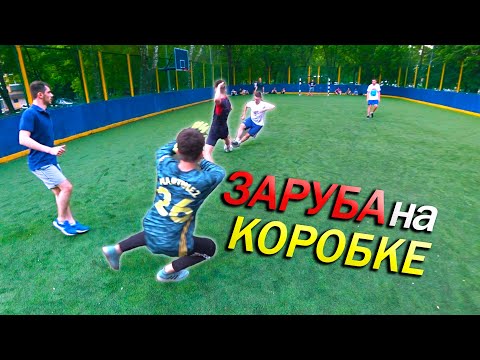 Видео: Играем на КОРОБКЕ 5 на 5 | Купил новый СМАРТФОН
