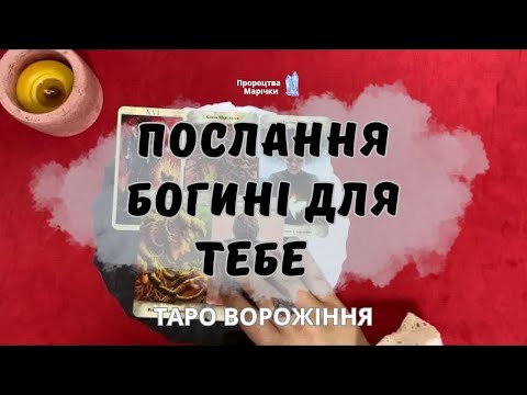 Видео: 👸ТОБІ ТРЕБА ЦЕ ПОЧУТИ - ПОСЛАННЯ БОГИНІ таро ворожіння @marichka_taro