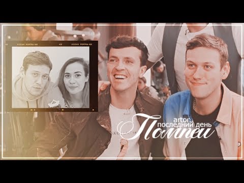 Видео: Arton || Последний день Помпеи
