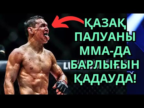 Видео: БҰЛ ҚАЗАҚ ПАЛУАНЫ UFC-де ЧЕМПИОН БОЛУШЫ ЕДІ, БІРАҚ... Қайрат Ахметов