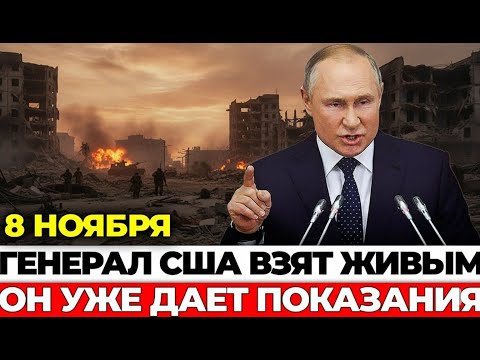 Видео: Ночной рейд: американский генерал раскрыл шокирующие подробности!