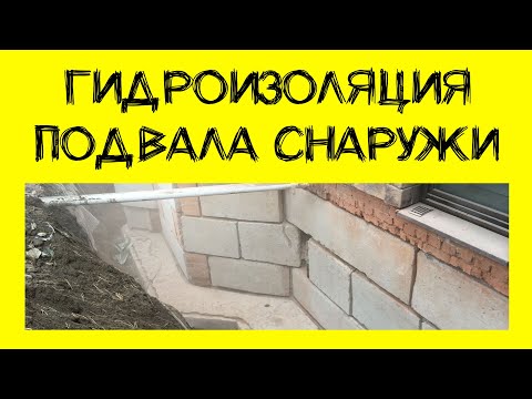 Видео: Наружная гидроизоляция фундамента, подвала из ФБС, кирпича, бетона. Отмостка. Водоотведение.