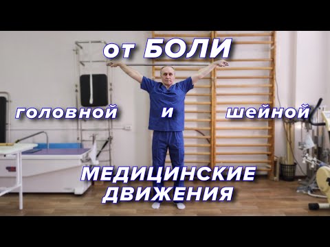 Видео: От Головной и Шейной Боли.