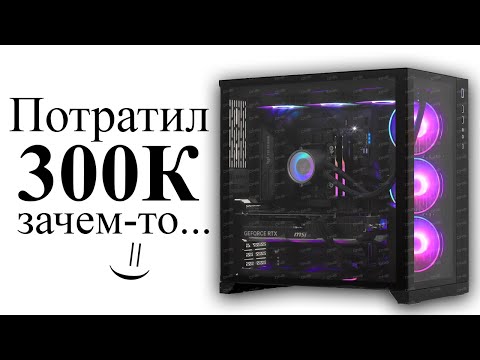 Видео: Потратил 300к на новый компьютер, но не знаю зачем =)