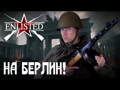 Видео: Enlisted. Битва за Берлин. Battlefield больше не нужен? Эпичные  сражения завезли.