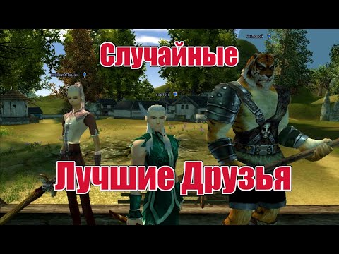 Видео: Случайные Лучшие Друзья. Comeback PW.