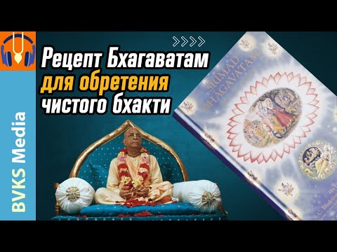 Видео: Рецепт Бхагаватам для обретения чистого бхакти