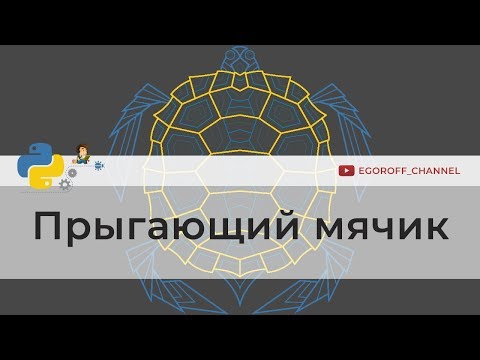 Видео: Прыгающий мячик Bounce ball | Программирование на Python