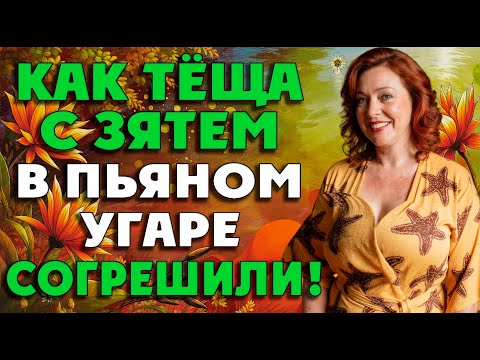 Видео: Тёща решила подружится с зятем, пока муж в отъезде…