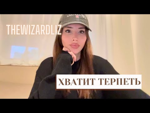 Видео: Как не давать людям пользоваться собой | TheWizardLiz‬ (русская озвучка)