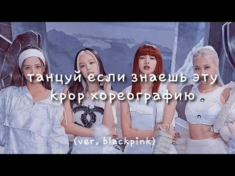 Видео: танцуй если знаешь эту kpop хореографию ||BLACKPINK||