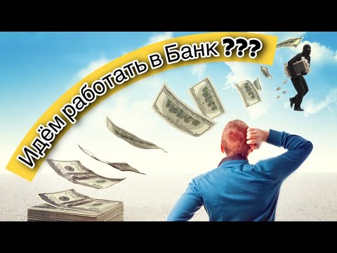 Видео: 10 причин, почему нужно идти работать в Банк!