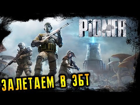 Видео: PIONER 2025 ☢️ ЗАЛЕТАЕМ В ЗБТ ☢️ ПИОНЕР ☢️ MMO-шутер от первого лица с открытым миром