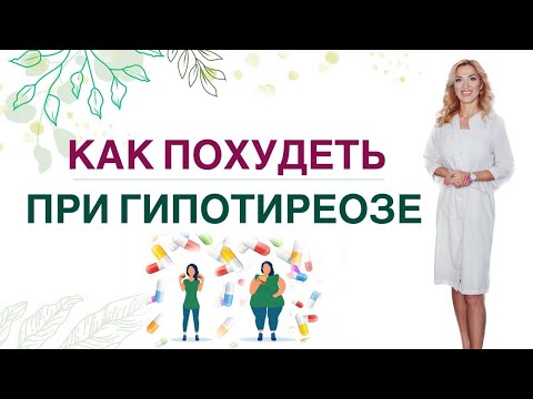 Видео: ❤️ КАК ПОХУДЕТЬ ЛЕГКО ПРИ ГИПОТИРЕОЗЕ❓ ПИТАНИЕ, ГОРМОНЫ. Врач эндокринолог, диетолог Ольга Павлова