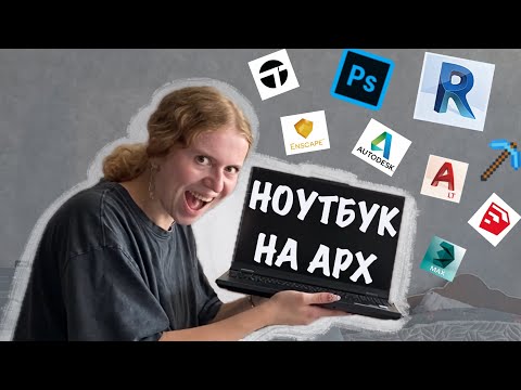 Видео: как я купила НОУТБУК на АРХИТЕКТУРНЫЙ | моя история + распаковка