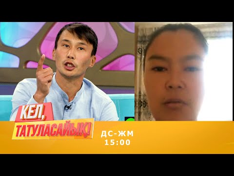 Видео: Жасұлан басқадан бала тапқан бәйбішесін қимай жүр ма? | Кел, татуласайық! | 25.09.2020