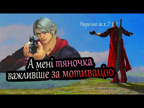 Видео: Devil May Cry 4: Гра яку або ти Задушиш або вона Задушить тебе