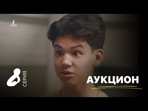 Видео: Аукцион | 8 серия | Жұлдыздай бала