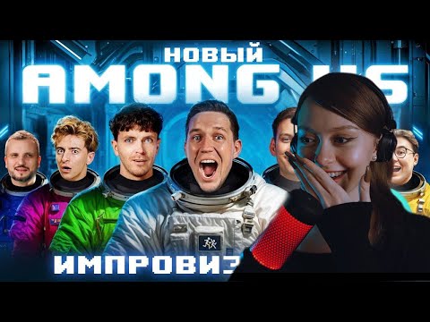 Видео: Дима Масленников - НОВЫЙ AMONG US в РЕАЛЬНОЙ ЖИЗНИ! Импровизаторы против Масленникова [РЕАКЦИЯ]