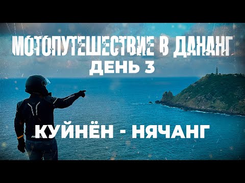 Видео: Вьетнам | Мотопутешествие в Дананг | День 3: Куйнен - Нячанг