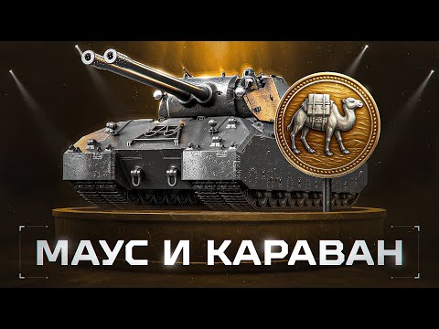 Видео: ПОКАЗЫВАЮ МАСТЕР-КЛАСС НА MAUSEKÖNIG! Потом Лудоманим Торговый Караван!