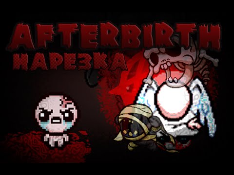 Видео: Взлёты и падения. Afterbirth со стримов 4. Нарезка
