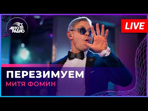 Видео: Митя Фомин - Перезимуем (LIVE @ Авторадио)