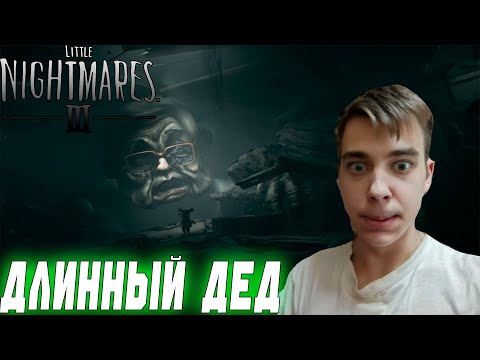 Видео: ПРОХОЖДЕНИЕ ► Little Nightmares III ► СЕРИЯ 4 ► ДЛИННЫЙ ДЕД ► ФИНАЛ