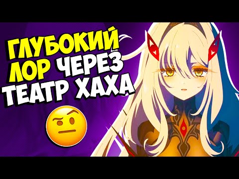 Видео: Лунные Арканы | Глубокий Лор Театра Genshin Impact