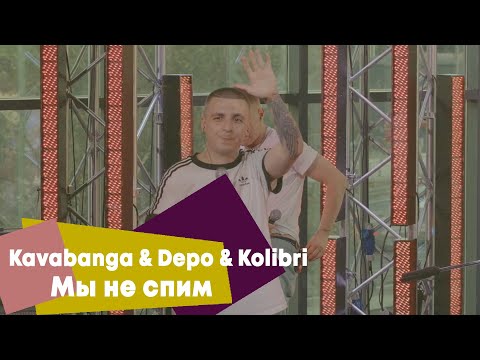 Видео: Kavabanga & Depo & Kolibri - Мы не спим (LIVE Брать живьём на о2тв)
