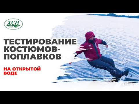 Видео: Тестирование костюмов-поплавков Rescuer 2 New, RESCUER 5, Арктика 2 NEW, Angler -20 ХСН/SHAMAN