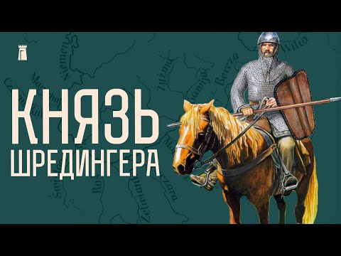 Видео: Мифический князь Литвы, укротитель молний и кремень из неолита. Путешествуем по верховьям Нёмана