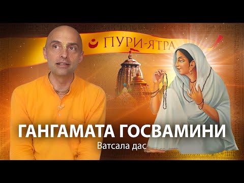 Видео: История Шри Ганга Маты Госвамини. Святая женщина. Чистое преданное служение и высочайшее отречение