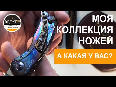 Видео: Моя ножевая коллекция. НОЖЕТОЛК #3  | Специально для Rezat.ru