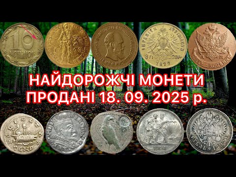 Видео: НАЙДОРОЖЧІ МОНЕТИ ПРОДАНІ 18.09.2025 р. ТОП ДОРОГИХ ЗОЛОТИХ, СРІБНИХ ТА МІДНИХ МОНЕТ. САЙТ ВІОЛІТІ.