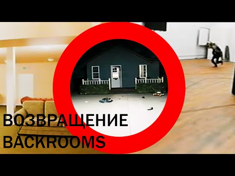 Видео: BACKROOMS FOUND FOOTAGE #3 - Новый эпизод действительно пугает...